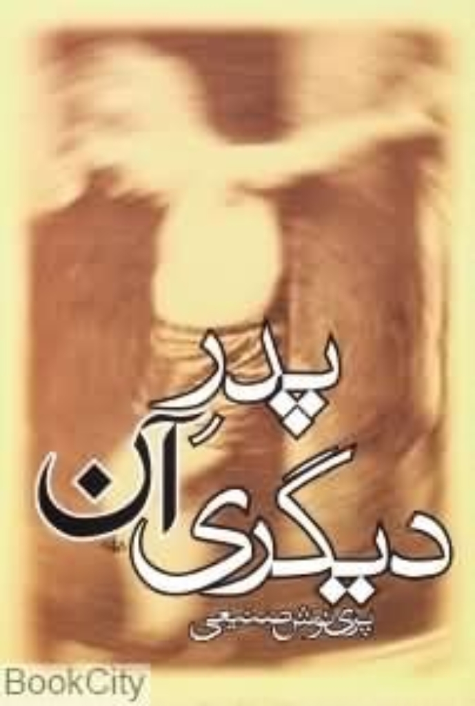 تصویر  پدر آن دیگری (رقعی-شمیز)